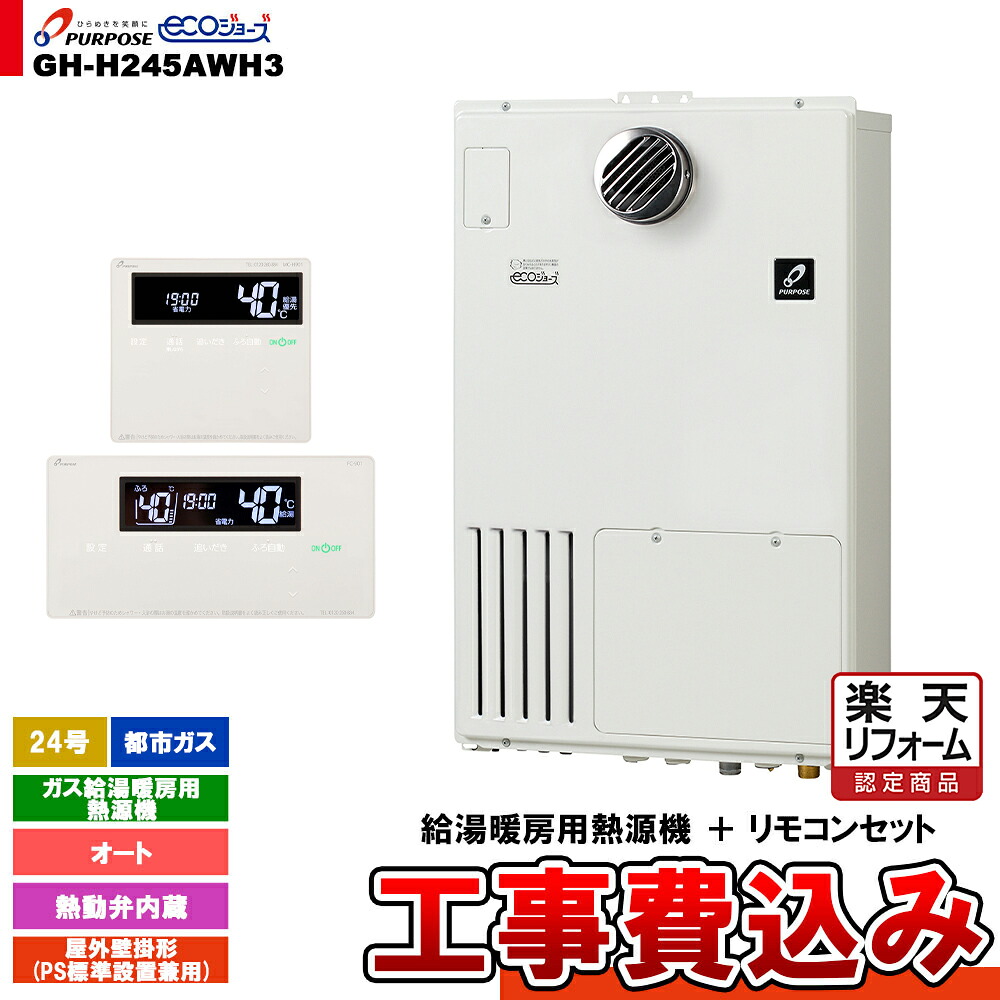 【リフォーム認定商品】 [GH-H245AWH3 13A + FC-901 + MC-H901 + KOJI] パーパス ガス給湯暖房用熱源機 24号 オート 屋外壁掛形 PS標準設置 都市ガス 工事費込み