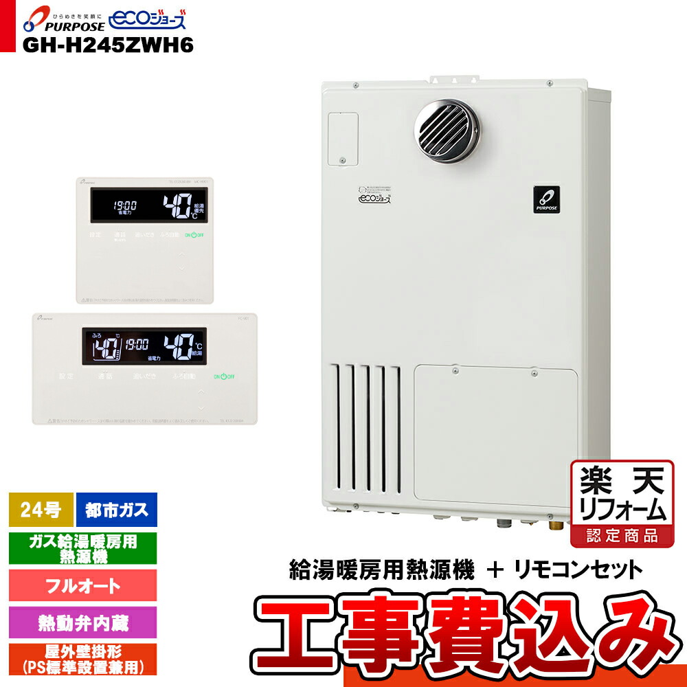 【リフォーム認定商品】 [GH-H245ZWH6 13A + FC-901 + MC-H901 + KOJI] パーパス ガス給湯暖房用熱源機 24号 フルオート 屋外壁掛形 PS標準設置 都市ガス 工事費込み｜リフォームのピース　ザネクスト