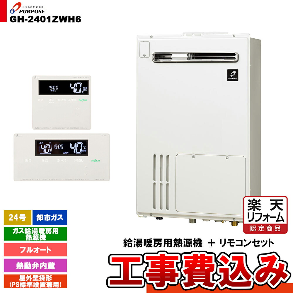 【リフォーム認定商品】 [GH-2401ZWH6 13A + FC-901 + MC-H901 + KOJI] パーパス ガス給湯暖房用熱源機 24号 フルオート 屋外壁掛形 PS標準設置 都市ガス 工事費込み