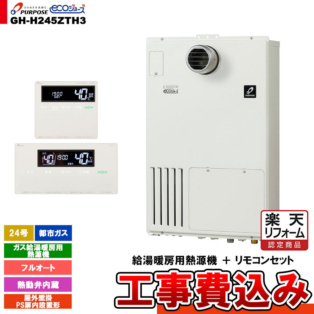 【リフォーム認定商品】  [GH-H245ZTH3 13A + FC-901 + MC-H901 + KOJI] パーパス ガス給湯暖房用熱源機 24号 都市ガス フルオート 屋外壁掛 PS扉内設置形 工事費込み