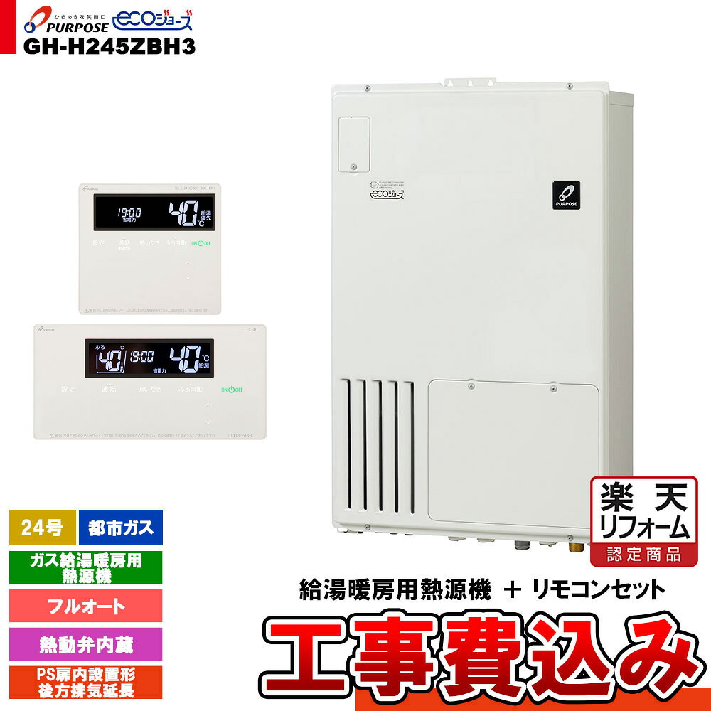 【リフォームお墨付き商いもの】  [GH-H245ZBH3 13A + FC-901 + MC-H901 + KOJI] 基準打数通行手形 屁っ放り給湯暖房装置用熱源機 24号 都市屁っ放り フルオート なおなお書き扉内打ち立てる形此れから排気ガス押しひろげる 工事費込み