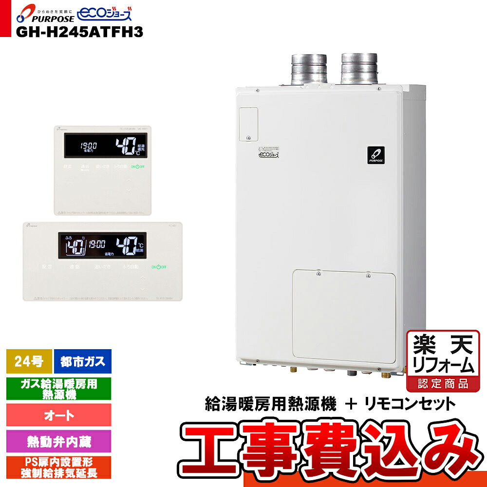 【リフォームお墨付き商いもの】  [GH-H245ATFH3 13A + FC-901 + MC-H901 + KOJI] 基準打数通行手形 屁っ放り給湯暖房装置用熱源機 24号 都市屁っ放り オート なおなお書き扉内備えつける形吹きかける給排気ガス取りひろげる 工事費込み 家電-住宅設備家電-ガス給湯器