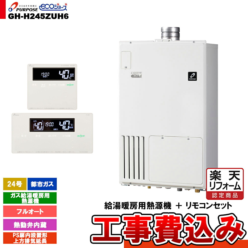 【リフォーム認定商品】  [GH-H245ZUH6 13A + FC-901 + MC-H901 + KOJI] パーパス ガス給湯暖房用熱源機 24号 都市ガス フルオート PS扉内設置形上方排気延長 工事費込み
