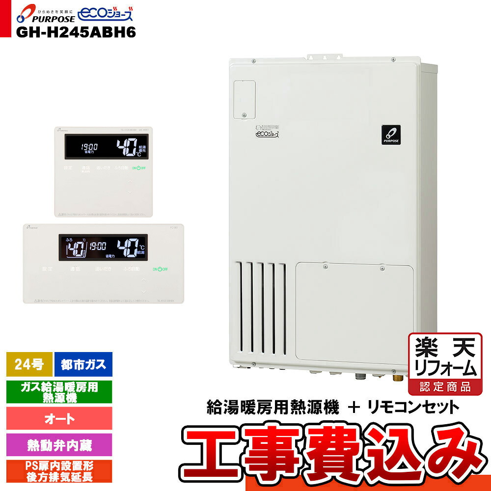 【リフォーム認定商品】  [GH-H245ABH6 13A + FC-901 + MC-H901 + KOJI] パーパス ガス給湯暖房用熱源機 24号 都市ガス オート PS扉内設置形後方排気延長 工事費込み