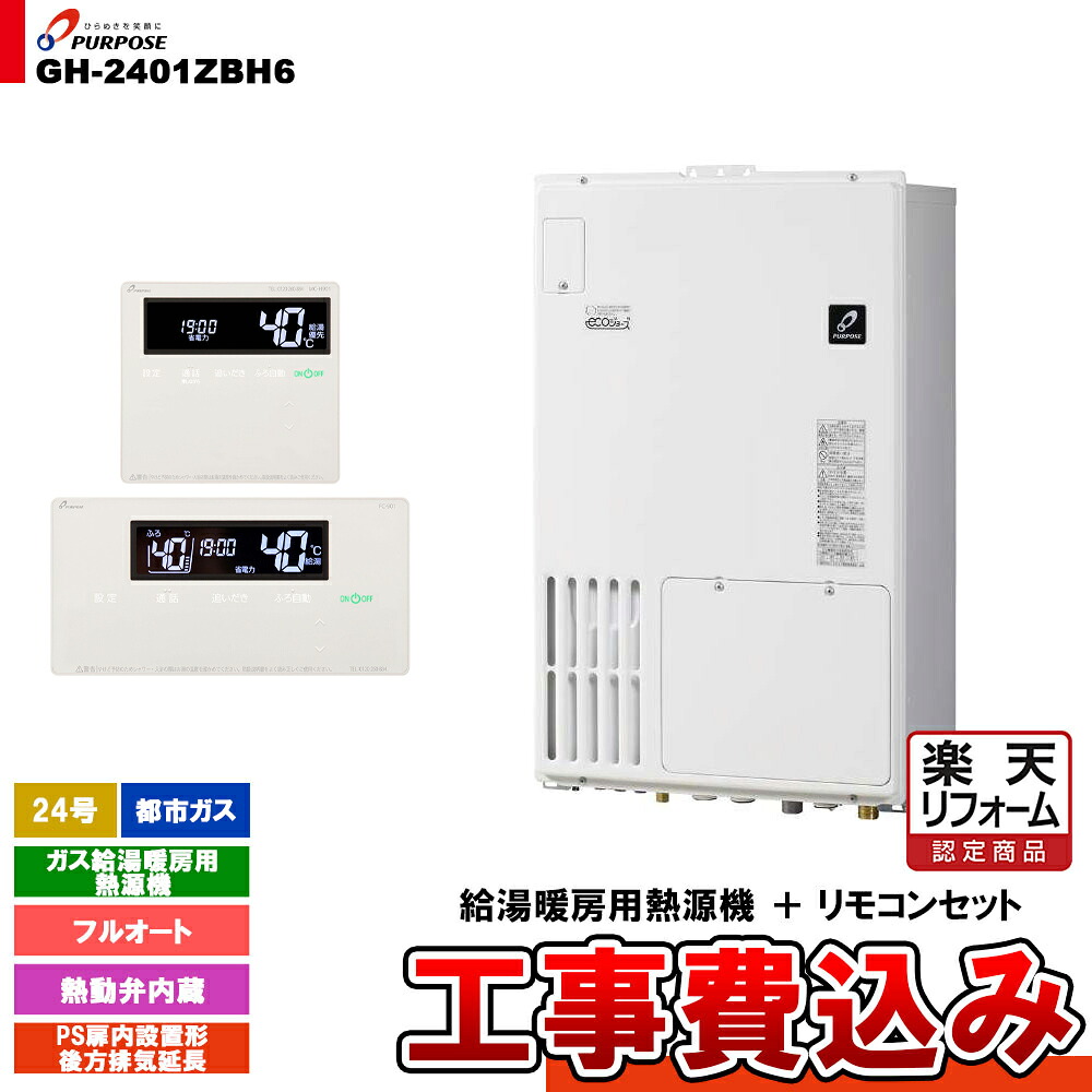 【リフォーム認定商品】 [GH-2401ZBH6 13A + FC-901 + MC-H901 + KOJI] パーパス ガス給湯暖房用熱源機 24号 都市ガス フルオート PS扉内設置形後方排気延長 工事費込み 116,835円