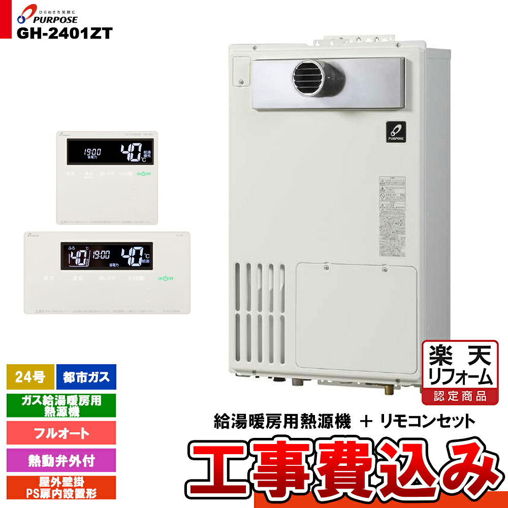 【リフォーム認定商品】  [GH-2401ZT 13A + FC-901 + MC-H901 + KOJI] パーパス ガス給湯暖房用熱源機 24号 フルオート 屋外壁掛 PS扉内設置形 都市ガス 工事費込み