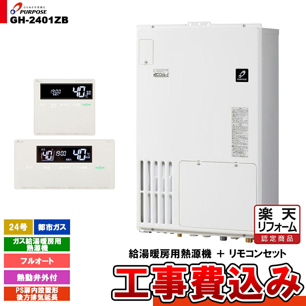 【リフォーム認定商品】  [GH-2401ZB 13A + FC-901 + MC-H901 + KOJI] パーパス ガス給湯暖房用熱源機 24号 都市ガス フルオート PS扉内設置形後方排気延長  工事費込み