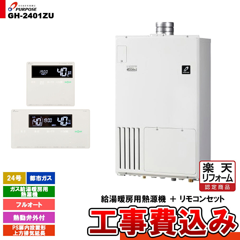 【リフォーム認定商品】  [GH-2401ZU 13A + FC-901 + MC-H901 + KOJI] パーパス ガス給湯暖房用熱源機 24号 フルオート PS扉内設置形上方排気延長 都市ガス 工事費込み