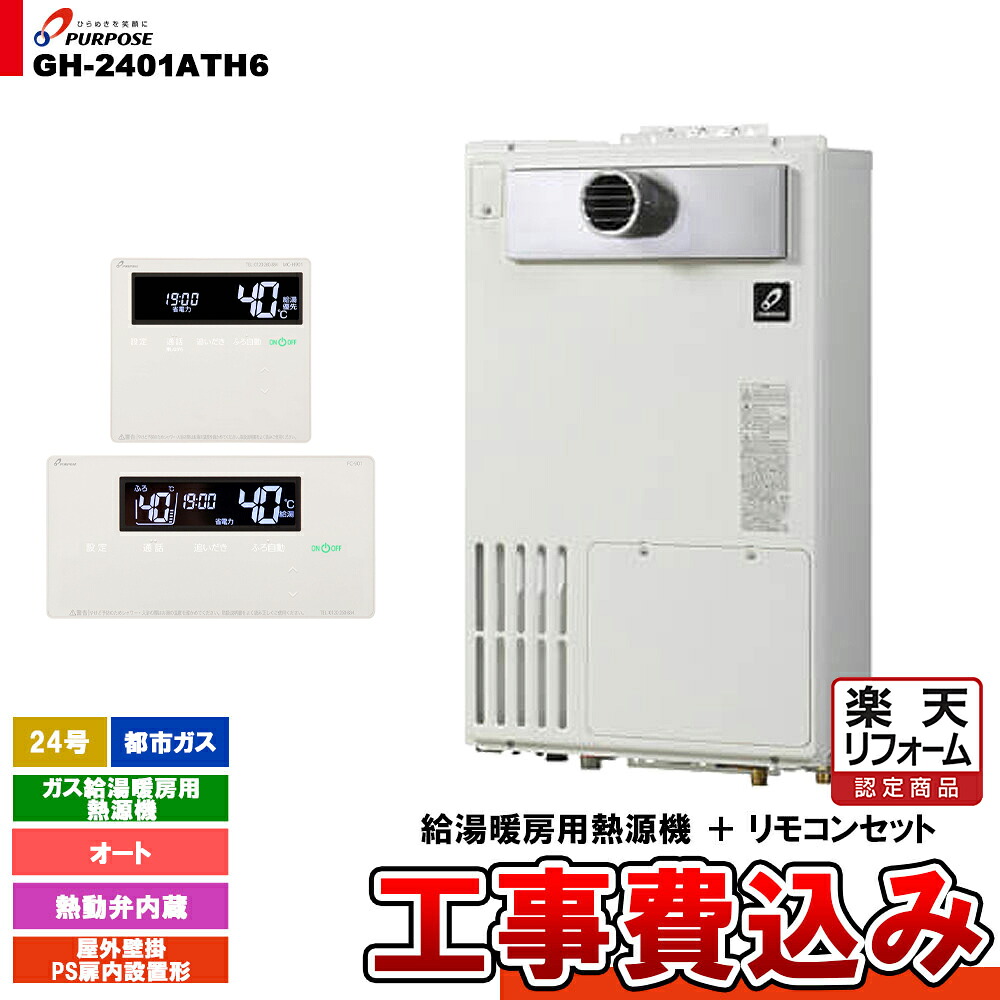 【リフォーム認定商品】  [GH-2401ATH6 13A + FC-901 + MC-H901 + KOJI] パーパス ガス給湯暖房用熱源機 24号 オート 屋外壁掛 PS扉内設置形 都市ガス 工事費込み