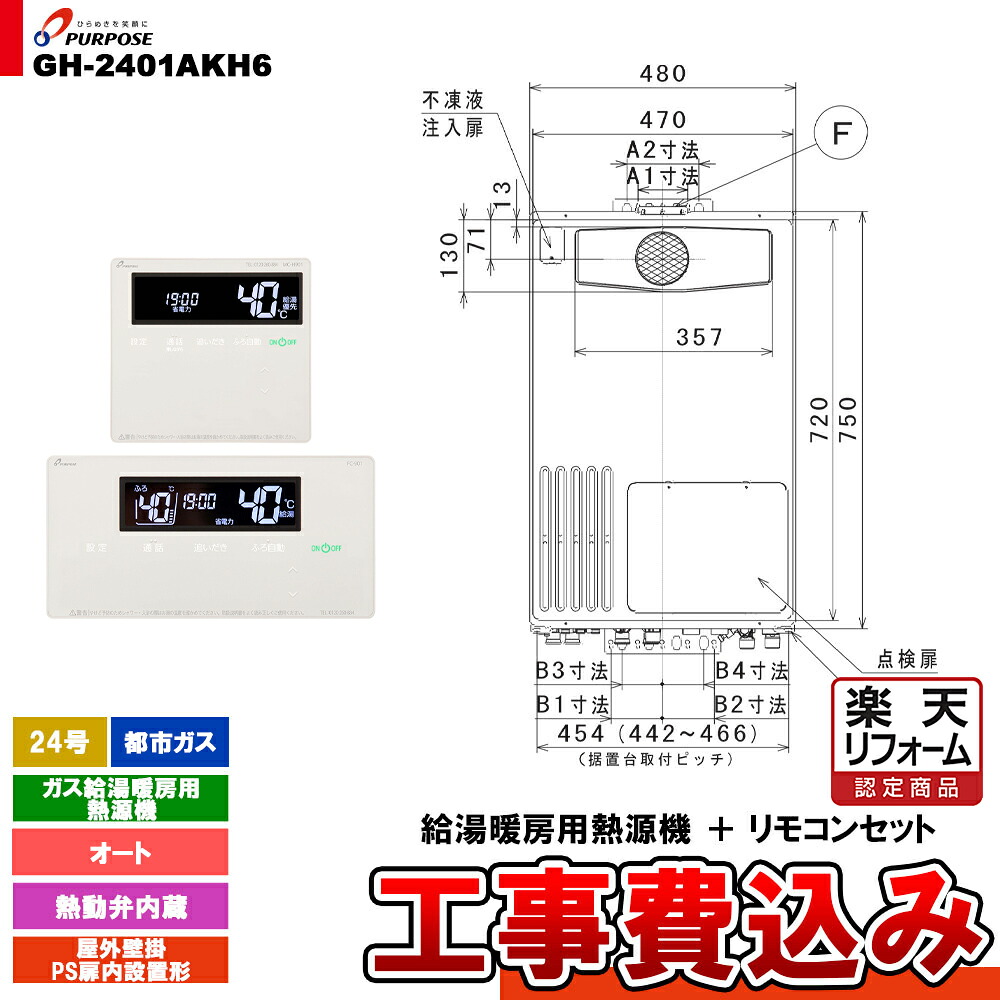 【リフォーム認定商品】 [GH-2401AKH6 13A + FC-901 + MC-H901 + KOJI] パーパス ガス給湯暖房用熱源機 24号 都市ガス オート 屋外壁掛 PS扉内設置形 工事費込み