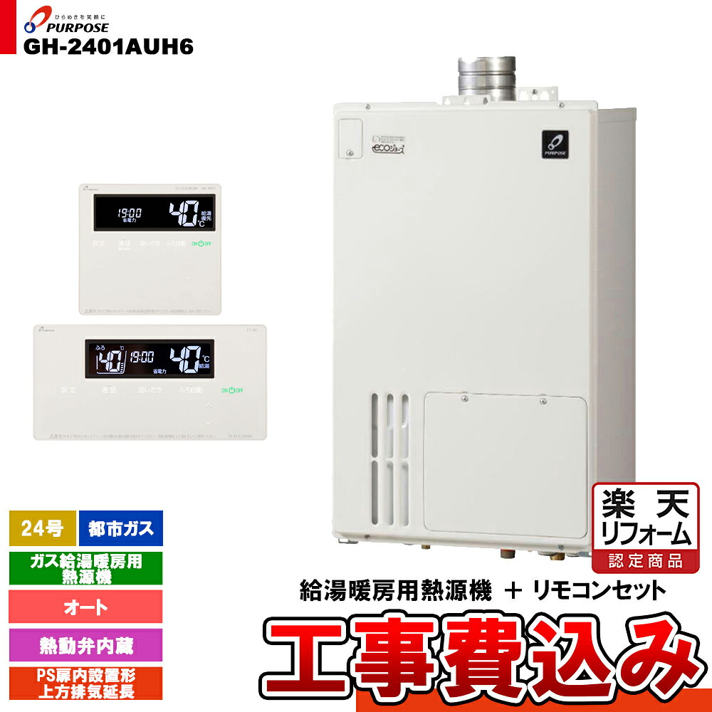【リフォーム認定商品】 [GH-2401AUH6 13A + FC-901 + MC-H901 + KOJI] パーパス ガス給湯暖房用熱源機 24号 オート PS扉内設置形上方排気延長 都市ガス 工事費込み