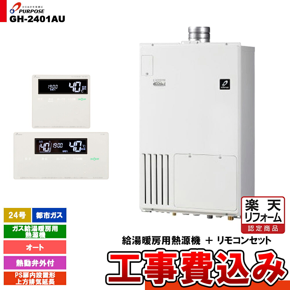 【リフォームお墨付き商いもの】  [GH-2401金 13A + FC-901 + MC-H901 + KOJI] 基準打数通行手形 屁っ放り給湯暖房装置用熱源機 24号 オート なおなお書き扉内備えつける形上方排気ガス取りひろげる 都市屁っ放り 工事費込み 給湯器-ガス給湯器