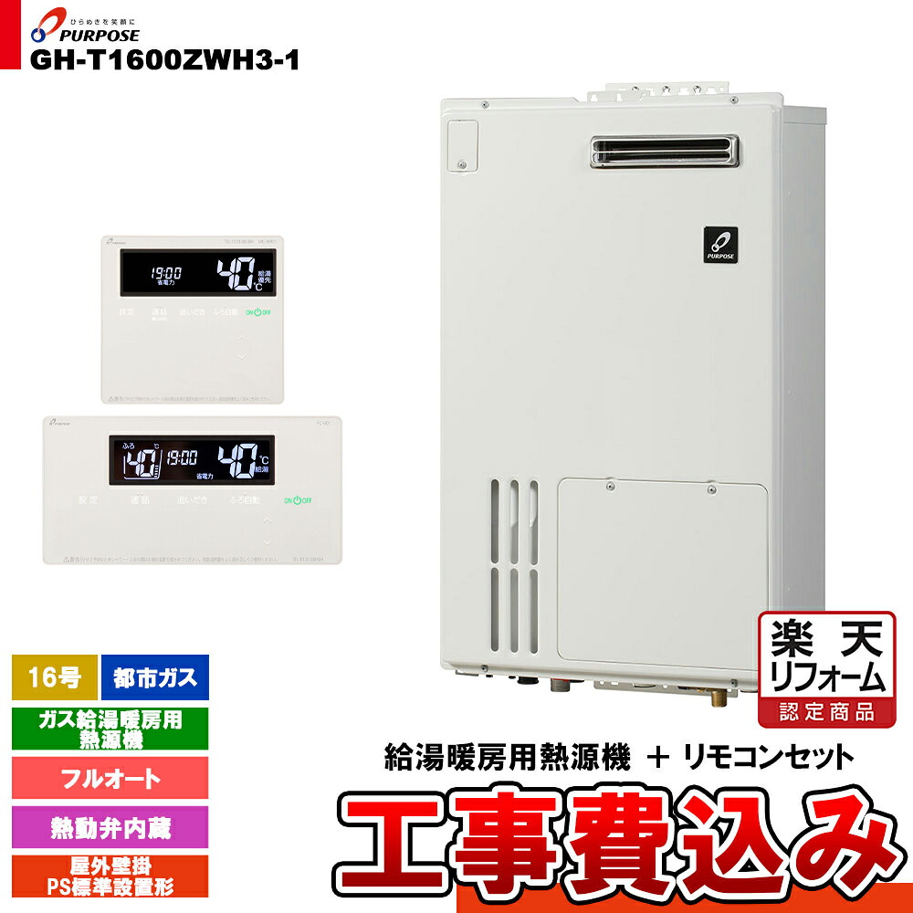 【リフォーム御墨付き商いもの】  [GH-T1600ZWH3-1 13A + FC-901 + MC-H901 + KOJI] 基準打数通り手形 屁っ放り給湯暖房装置用熱源機 20号 都市屁っ放り オート 室外壁掛 なおなお書き判定基準とり備える形  工事費込み