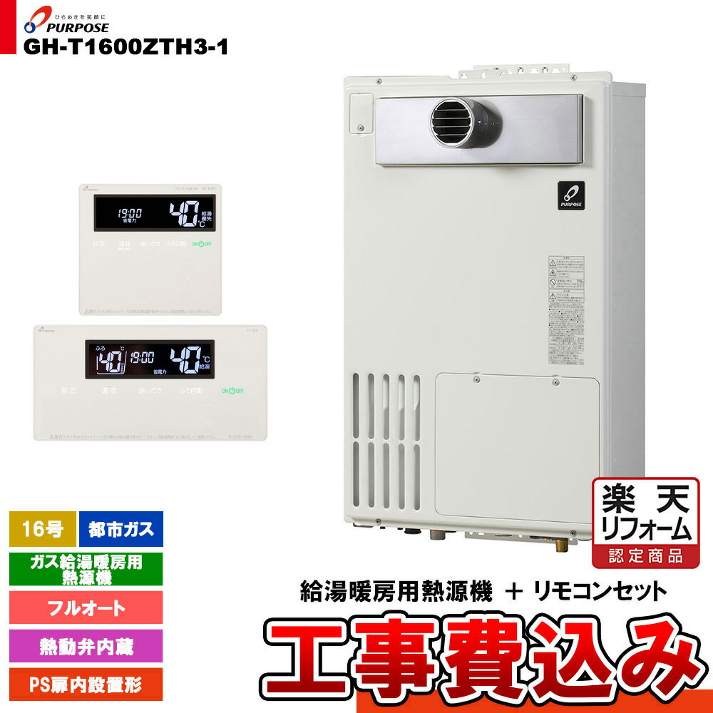 【リフォーム御墨付き商いもの】  [GH-T1600ZTH3-1 13A + FC-901 + MC-H901 + KOJI] 基準打数通り手形 屁っ放り給湯暖房装置用熱源機 20号 都市屁っ放り オート なおなお書き扉内とり備える形  工事費込み