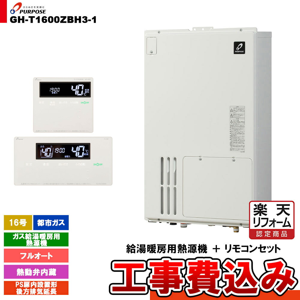 【リフォーム御墨付き商いもの】  [GH-T1600ZBH3-1 13A + FC-901 + MC-H901 + KOJI] 基準打数通り手形 屁っ放り給湯暖房装置用熱源機 20号 都市屁っ放り オート なおなお書き扉内とり備える形此れから排気ガス押しひろげる  工事費込み