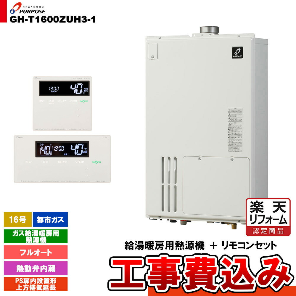 【リフォーム御墨付き商いもの】  [GH-T1600ZUH3-1 13A + FC-901 + MC-H901 + KOJI] 基準打数通り手形 屁っ放り給湯暖房装置用熱源機 20号 都市屁っ放り オート なおなお書き扉内とり備える形上方排気ガス押しひろげる  工事費込み