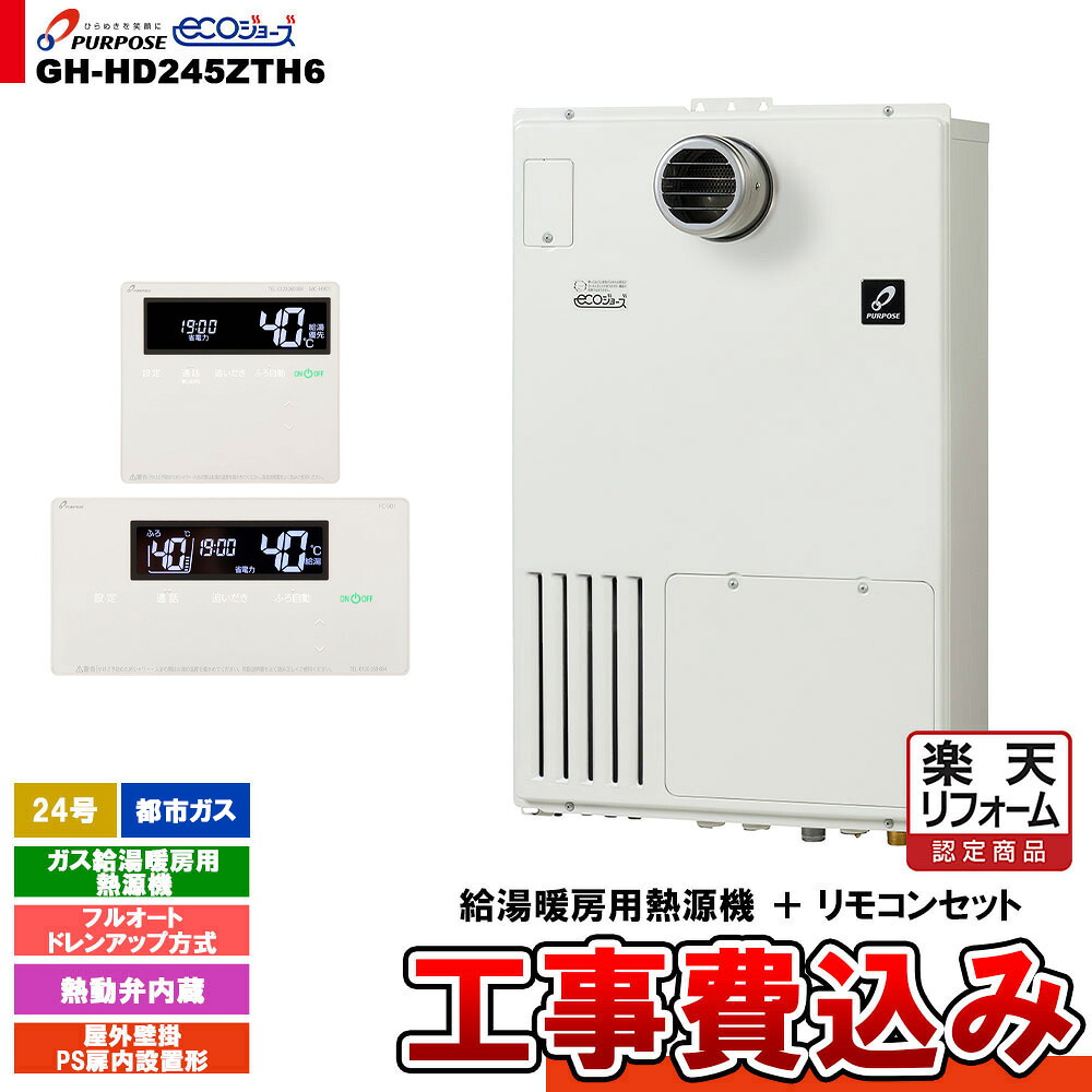 【リフォーム御墨付き商いもの】  [GH-固定ディスク245ZTH6 13A + FC-901 + MC-H901 + KOJI] 基準打数通り手形 屁っ放り給湯暖房装置用熱源機 24号 都市屁っ放り フルオート 室外壁掛 なおなお書き扉内とり備える形 工事費込み