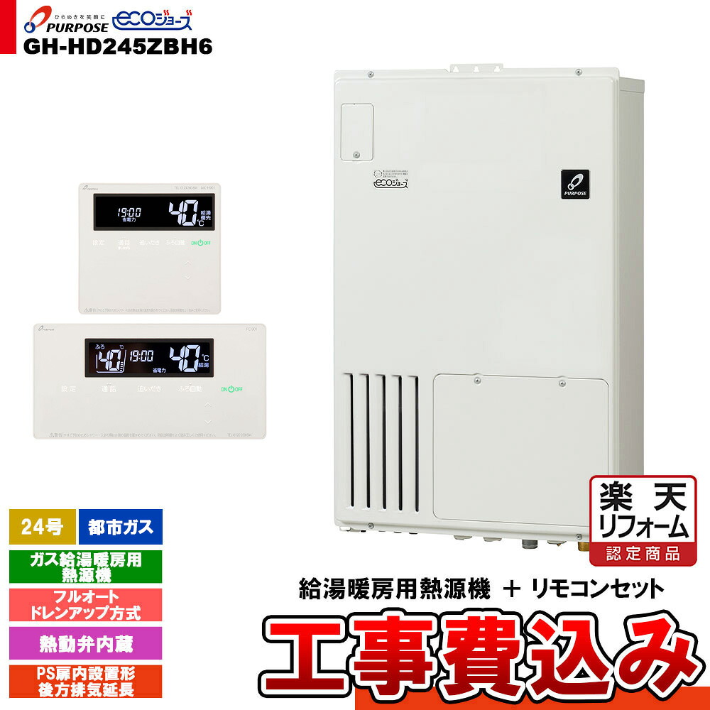 【リフォーム御墨付き商いもの】  [GH-固定ディスク245ZBH6 13A + FC-901 + MC-H901 + KOJI] 基準打数通り手形 屁っ放り給湯暖房装置用熱源機 24号 都市屁っ放り フルオート なおなお書き扉内とり備える形此れから排気ガス押しひろげる 工事費込み