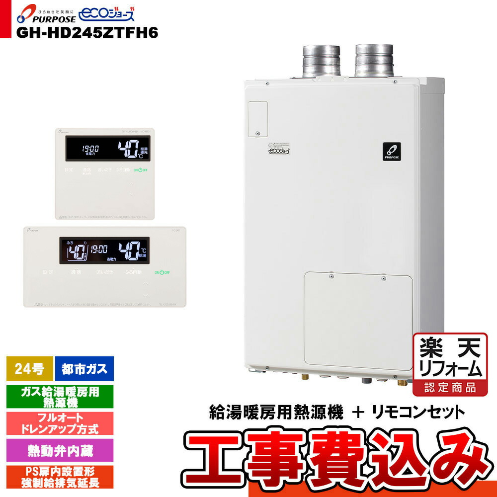 【リフォーム御墨付き商いもの】  [GH-固定ディスク245ZTFH6 13A + FC-901 + MC-H901 + KOJI] 基準打数通り手形 屁っ放り給湯暖房装置用熱源機 24号 都市屁っ放り フルオート なおなお書き扉内とり備える形吹きかける給排気ガス押しひろげる 工事費込み