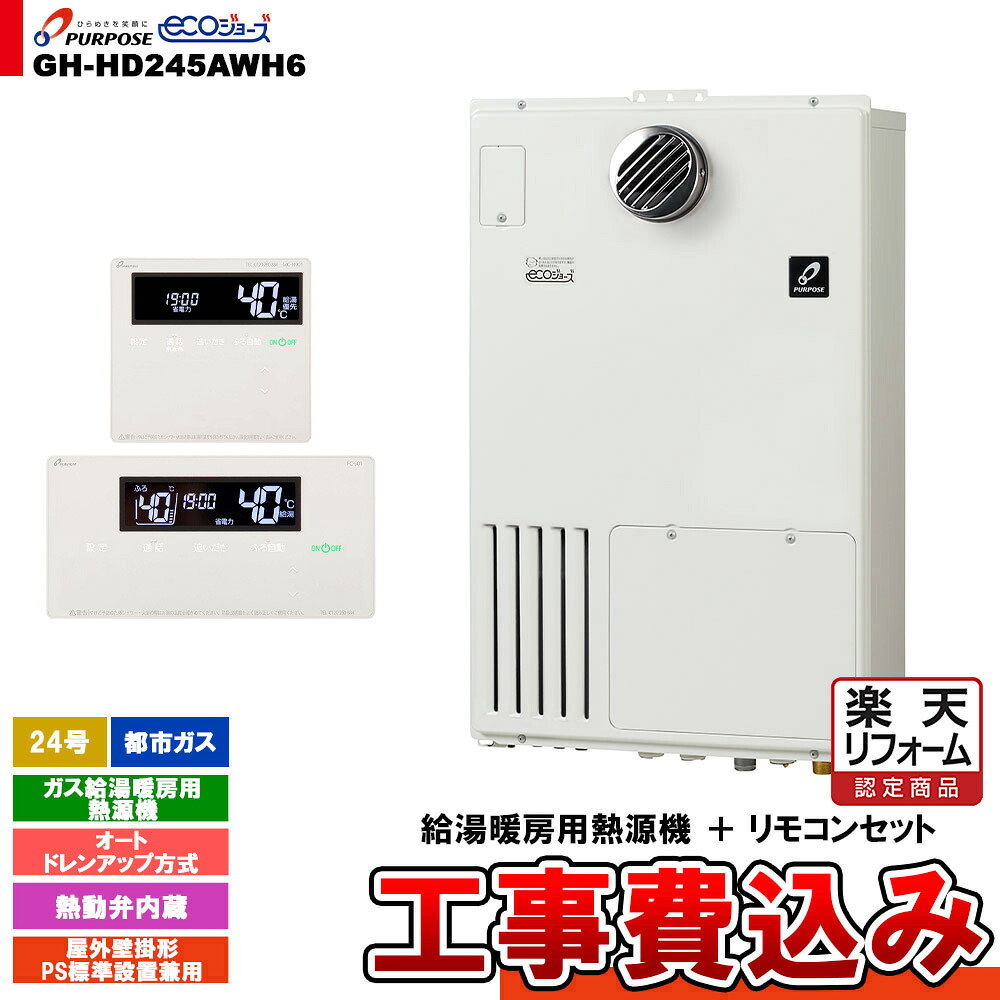 【リフォーム認定商品】  [GH-HD245AWH6 13A + FC-901 + MC-H901 + KOJI] パーパス ガス給湯暖房用熱源機 24号 オート 屋外壁掛形 都市ガス 工事費込み