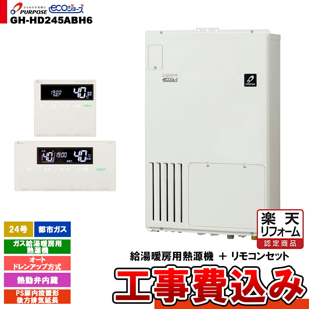 【リフォーム認定商品】 [GH-HD245ABH6 13A + FC-901 + MC-H901 + KOJI] パーパス ガス給湯暖房用熱源機 24号 都市ガス オート PS扉内設置形後方排気延長 工事費込み