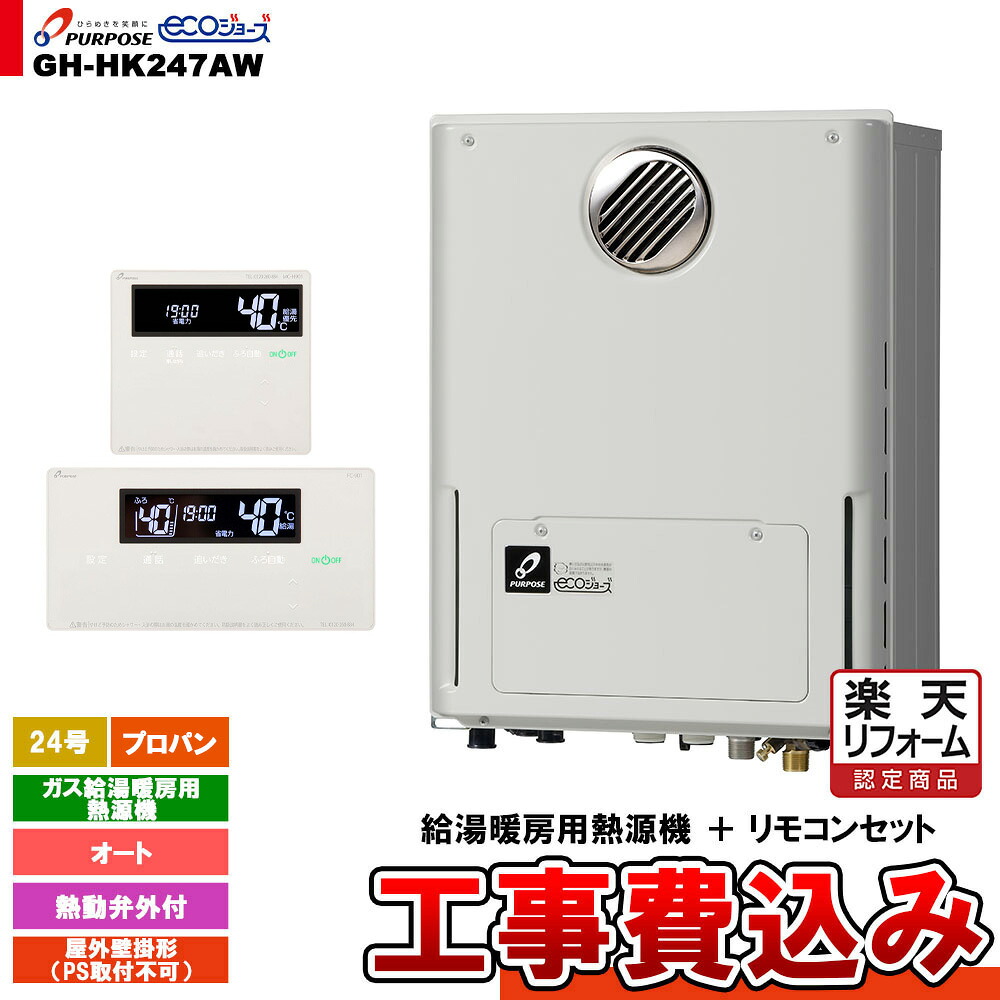 【リフォーム認定商品】 [GH-HK247AW LPG + FC-901 + MC-H901 + KOJI] パーパス ガス給湯暖房用熱源機 24号 オート 屋外壁掛形 PS取付不可 プロパンガス 工事費込み｜リフォームのピース　ザネクスト