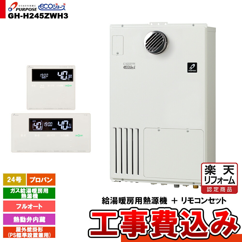 【リフォーム認定商品】  [GH-H245ZWH3 LPG + FC-901 + MC-H901 + KOJI] パーパス ガス給湯暖房用熱源機 24号 フルオート 屋外壁掛形 PS標準設置 プロパンガス 工事費込み
