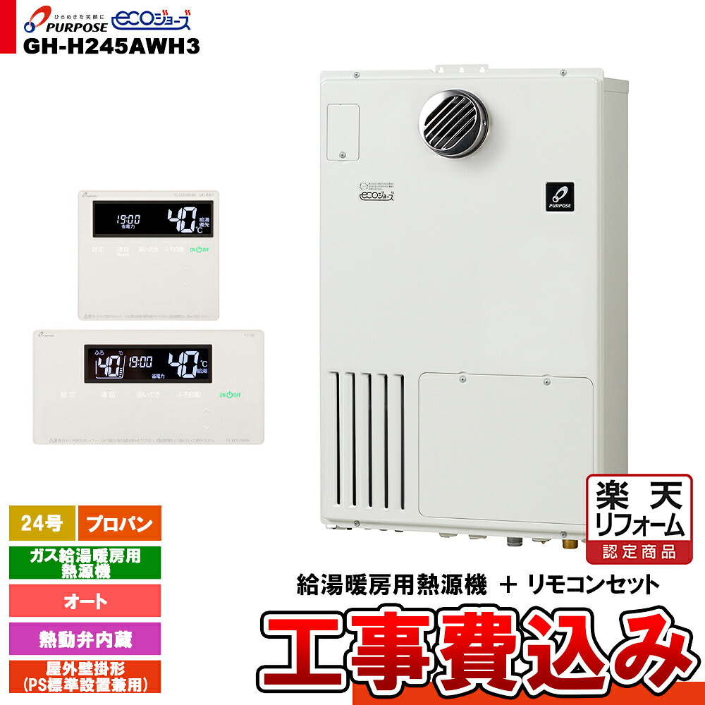 【リフォームお墨付き商いもの】  [GH-H245AWH3 LPG + FC-901 + MC-H901 + KOJI] 基準打数通行手形 屁っ放り給湯暖房装置用熱源機 24号 オート 戸外壁掛形 なおなお書き判定基準備えつける プロパンガス 工事費込み 給湯器-住宅設備家電-ガス給湯器
