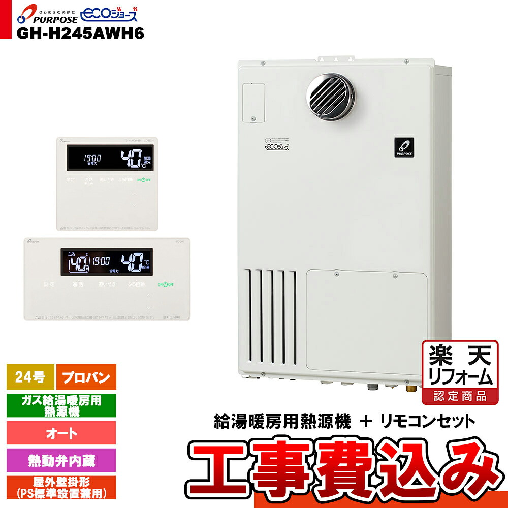 【リフォームお墨付き商いもの】  [GH-H245AWH6 LPG + FC-901 + MC-H901 + KOJI] 基準打数通行手形 屁っ放り給湯暖房装置用熱源機 24号 オート 戸外壁掛形 なおなお書き判定基準備えつける プロパンガス 工事費込み 給湯器-家電