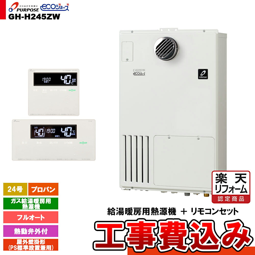 【リフォーム認定商品】  [GH-H245ZW LPG + FC-901 + MC-H901 + KOJI] パーパス ガス給湯暖房用熱源機 24号 フルオート 屋外壁掛形 PS標準設置 プロパンガス 工事費込み