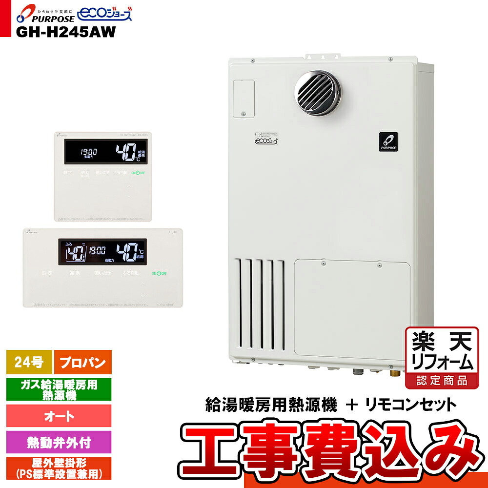 【リフォーム認定商品】 [GH-H245AW LPG + FC-901 + MC-H901 + KOJI] パーパス ガス給湯暖房用熱源機 24号 オート 屋外壁掛形 PS標準設置 プロパンガス 工事費込み
