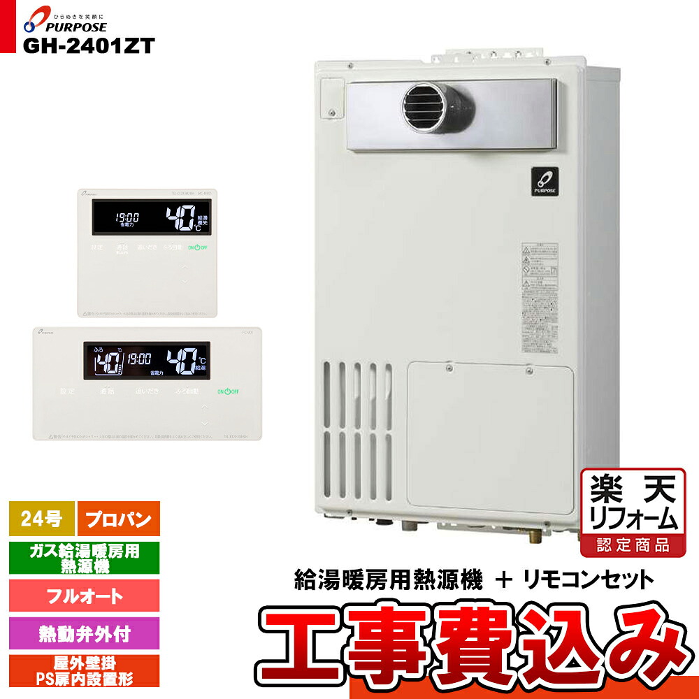 【リフォーム認定商品】  [GH-2401ZT LPG + FC-901 + MC-H901 + KOJI] パーパス ガス給湯暖房用熱源機 24号 フルオート 屋外壁掛 PS扉内設置形 プロパンガス 工事費込み