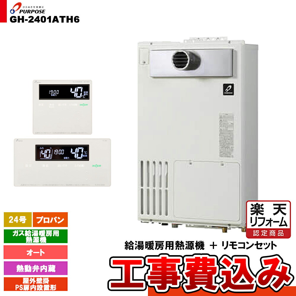 【リフォーム認定商品】  [GH-2401ATH6 LPG + FC-901 + MC-H901 + KOJI] パーパス ガス給湯暖房用熱源機 24号 オート 屋外壁掛 PS扉内設置形 プロパンガス 工事費込み
