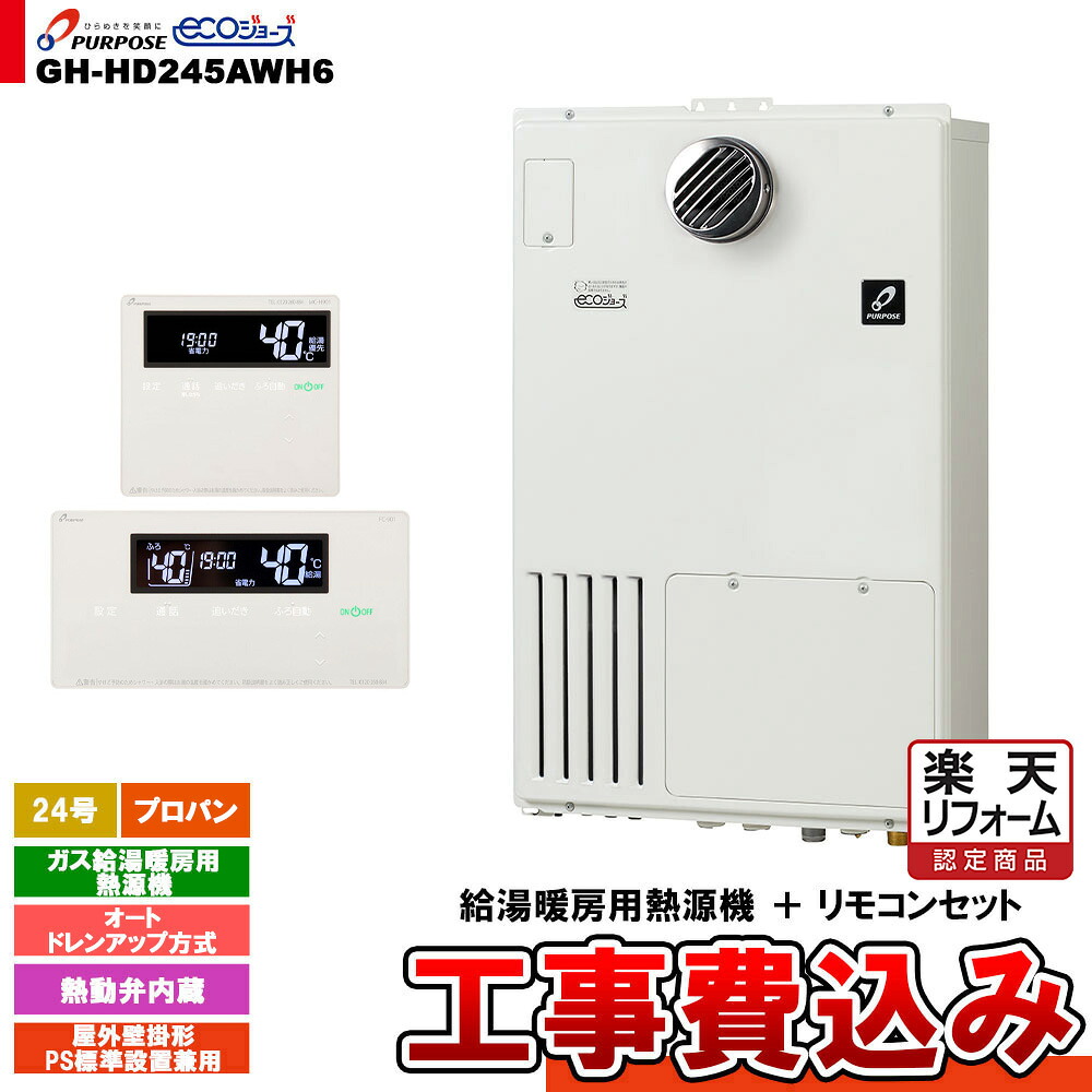 【リフォーム認定商品】  [GH-HD245AWH6 LPG + FC-901 + MC-H901 + KOJI] パーパス ガス給湯暖房用熱源機 24号 オート 屋外壁掛形 プロパンガス 工事費込み