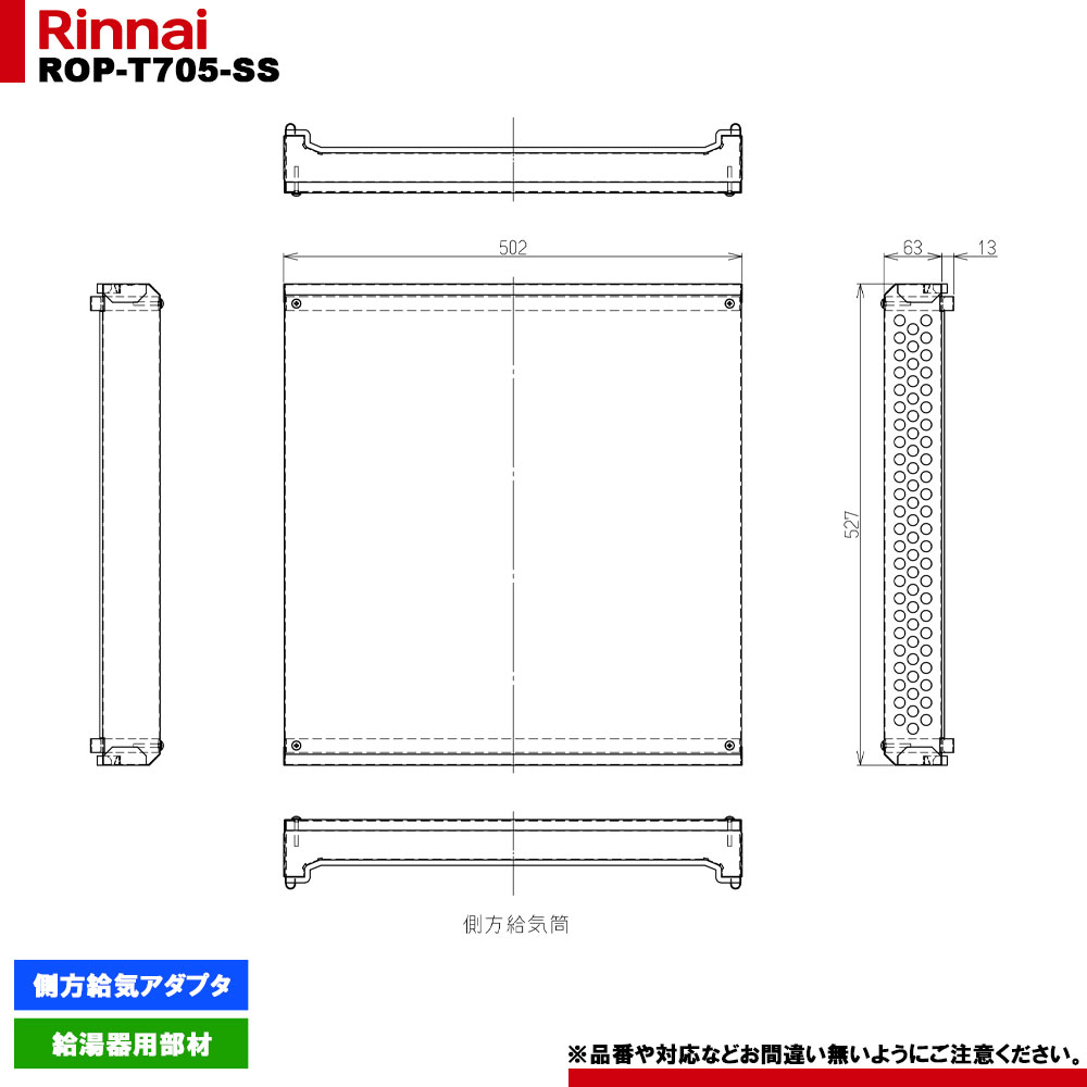 [ROP-T705-SS] リンナイ 給湯器部材 側方給気アダプター