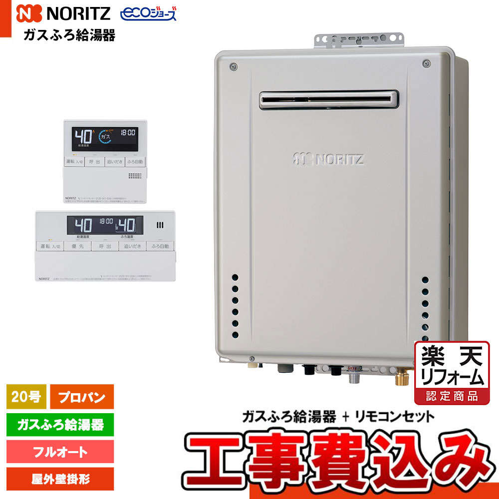 【リフォーム御墨付き商いもの】  [GT-C2072AW-1 BL LPG  + RC-J101E + KOJI] ノーリツ 屁っ放りふろ給湯器 20号 判定基準 フルオート プロパン 室外壁掛形 エコジョーズ 工事費込み