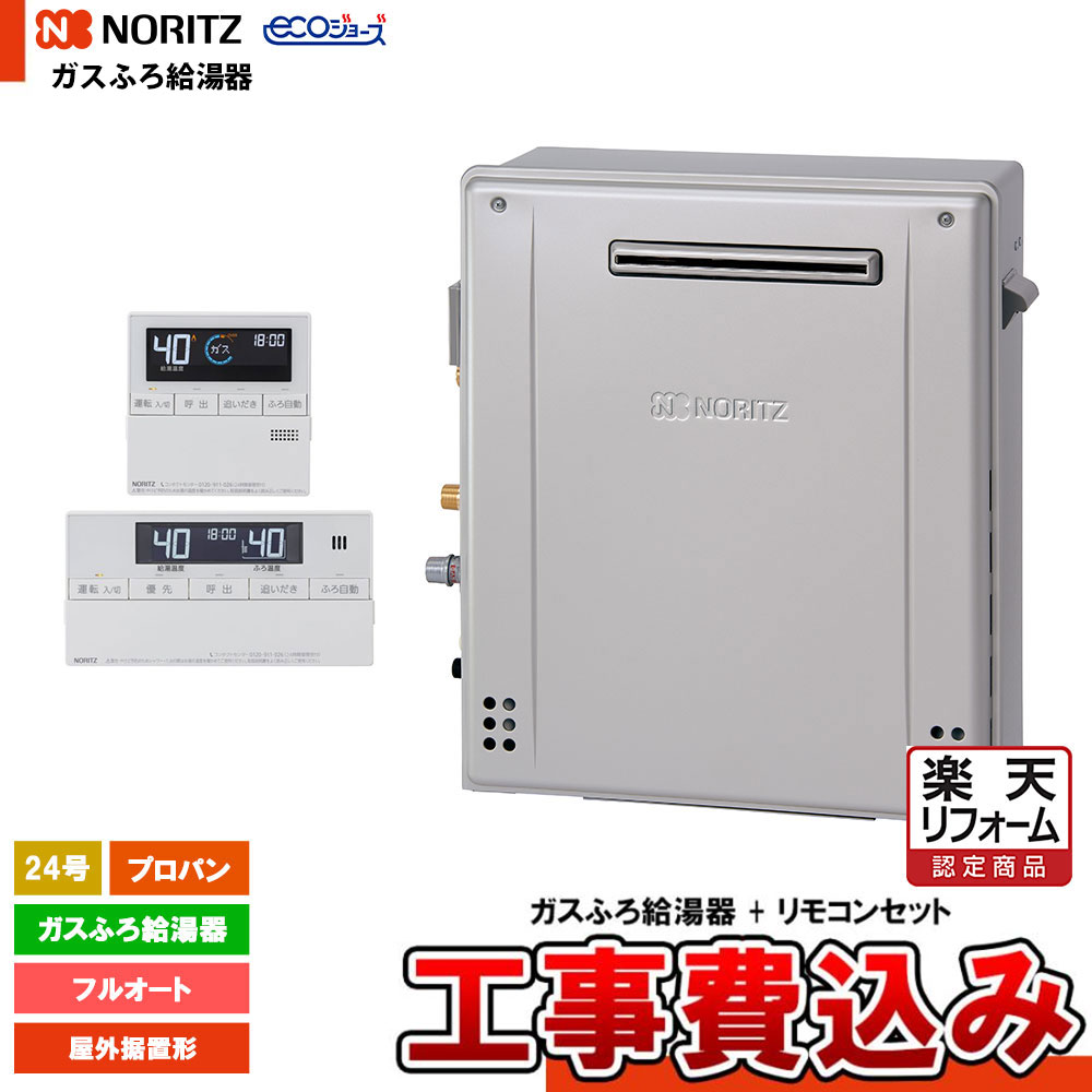 【リフォーム御墨付き商いもの】  [GT-C2472AR-1 BL LPG  + RC-J101E + KOJI] ノーリツ 屁っ放りふろ給湯器 24号 判定基準 フルオート プロパン 室外据え置き形 エコジョーズ 工事費込み