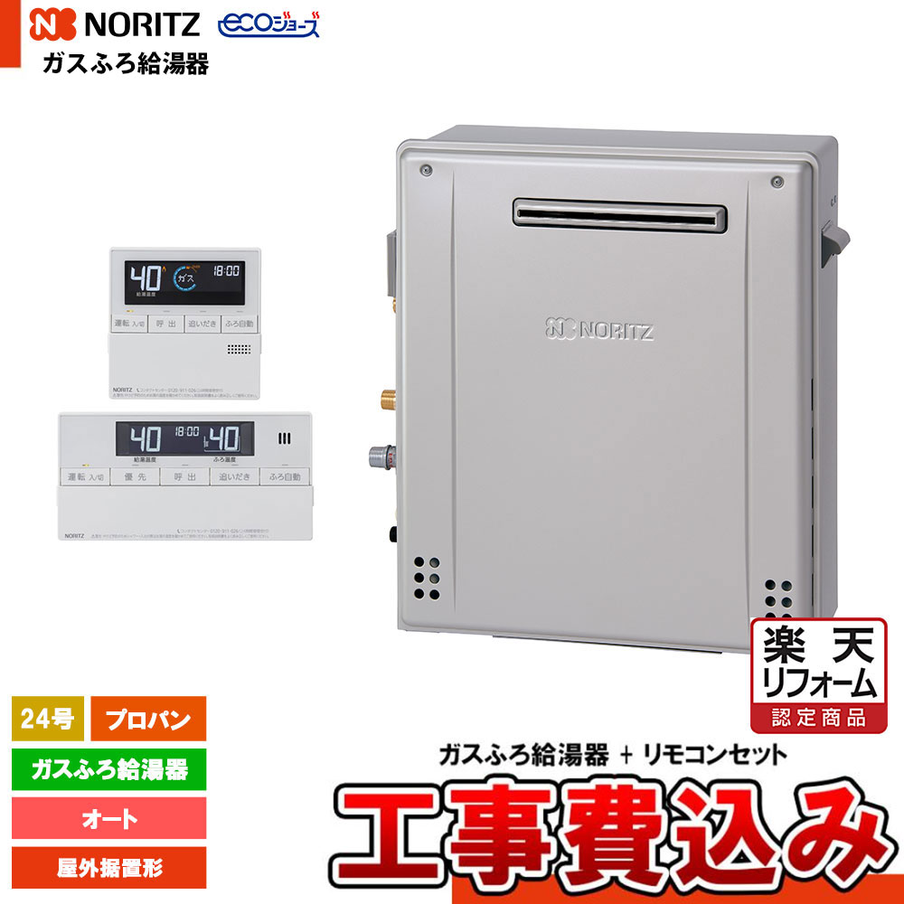 【リフォーム御墨付き商いもの】  [GT-C2472SAR-1 BL LPG  + RC-J101E + KOJI] ノーリツ 屁っ放りふろ給湯器 24号 分かりやすい オート プロパン 室外据え置き形 エコジョーズ 工事費込み