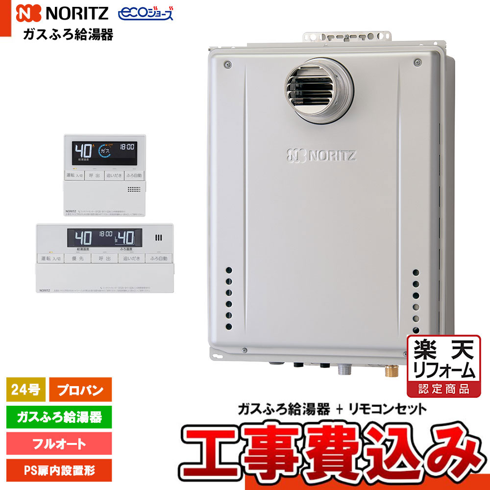 【リフォーム認定商品】 [GT-C2472AW-T-1 BL LPG + RC-J101E + KOJI] ノーリツ ガスふろ給湯器 24号 スタンダード フルオート プロパン PS扉内設置形 エコジョーズ 工事費込み