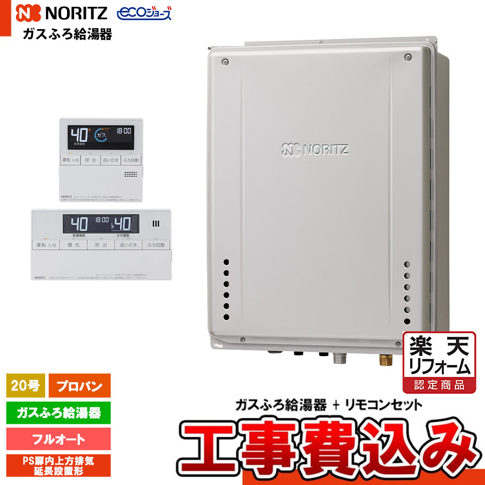 【リフォーム御墨付き商いもの】  [GT-C2072AW-H-1 BL LPG  + RC-J101E + KOJI] ノーリツ 屁っ放りふろ給湯器 20号 フルオート プロパン なおなお書き扉内上方排気ガス取りひろげる築き上げる形 エコジョーズ 工事費込み