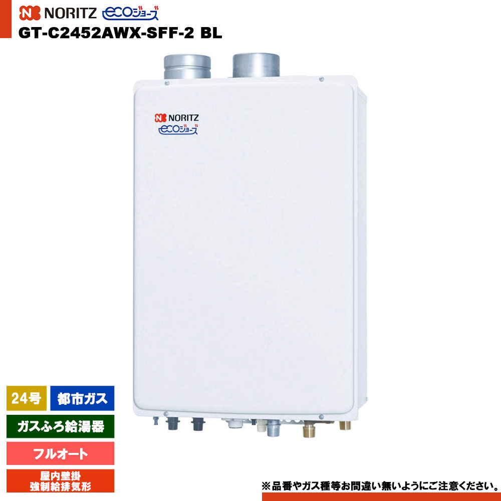 [GT-C2452AWX-SFF-2 BL 13A] ノーリツ ガスふろ給湯器 24号 フルオート 都市ガス 屋内壁掛 強制給排気形 エコジョーズ