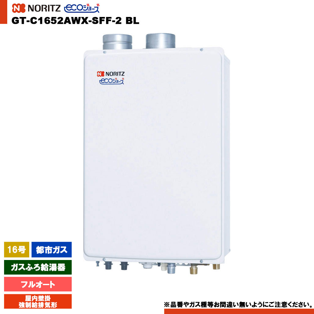 [GT-C1652AWX-SFF-2 BL 13A] ノーリツ ガスふろ給湯器 16号 フルオート 都市ガス 屋内壁掛 強制給排気形 エコジョーズ