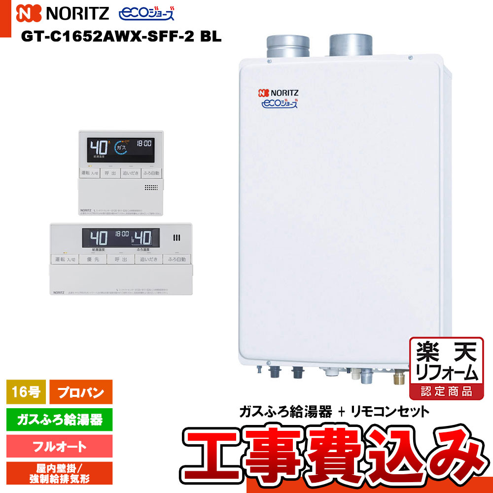 【リフォーム御墨付き商いもの】  [GT-C1652AWX-SFF-2 BL LPG  + RC-J101E + KOJI] ノーリツ 屁っ放りふろ給湯器 16号 フルオート プロパン 屋内壁掛 吹きかける給排気ガス形 エコジョーズ 工事費込み