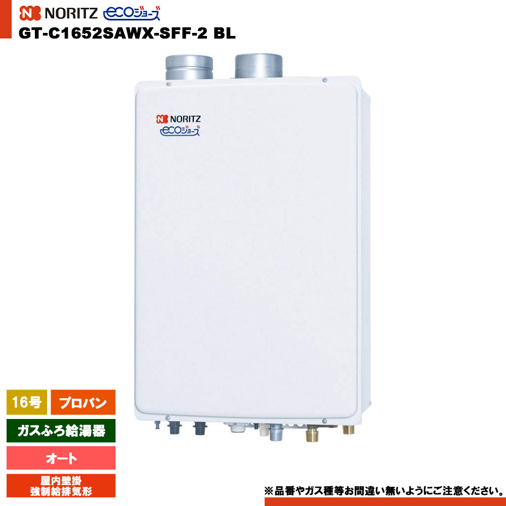 [GT-C1652SAWX-SFF-2 BL LPG] ノーリツ ガスふろ給湯器 16号 屋内壁掛／強制給排気形 プロパン エコジョーズ