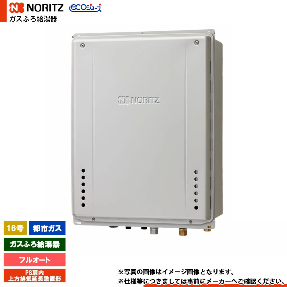 [GT-CP1672AW-H-1 BL 13A] ノーリツ ガスふろ給湯器 16号 PS扉内上方排気延長設置形 都市ガス エコジョーズ