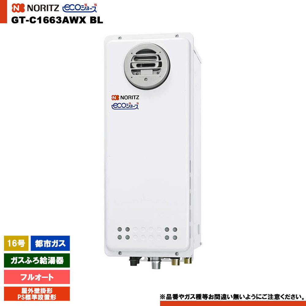 [GT-C1663AWX BL 13A] ノーリツ 屁っ放りふろ給湯器 16号 室外壁掛形（ＰＳ判定基準とり備える形） 都市屁っ放り エコジョーズ