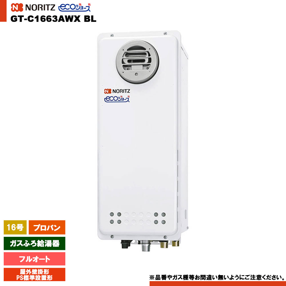 [GT-C1663AWX BL LPG] ノーリツ 屁っ放りふろ給湯器 16号 室外壁掛形（ＰＳ判定基準とり備える形） プロパン エコジョーズ