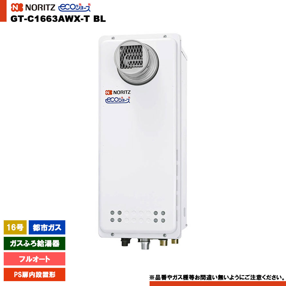 [GT-C1663AWX-T BL 13A] ノーリツ 屁っ放りふろ給湯器 16号 なおなお書き扉内とり備える形 都市屁っ放り エコジョーズ