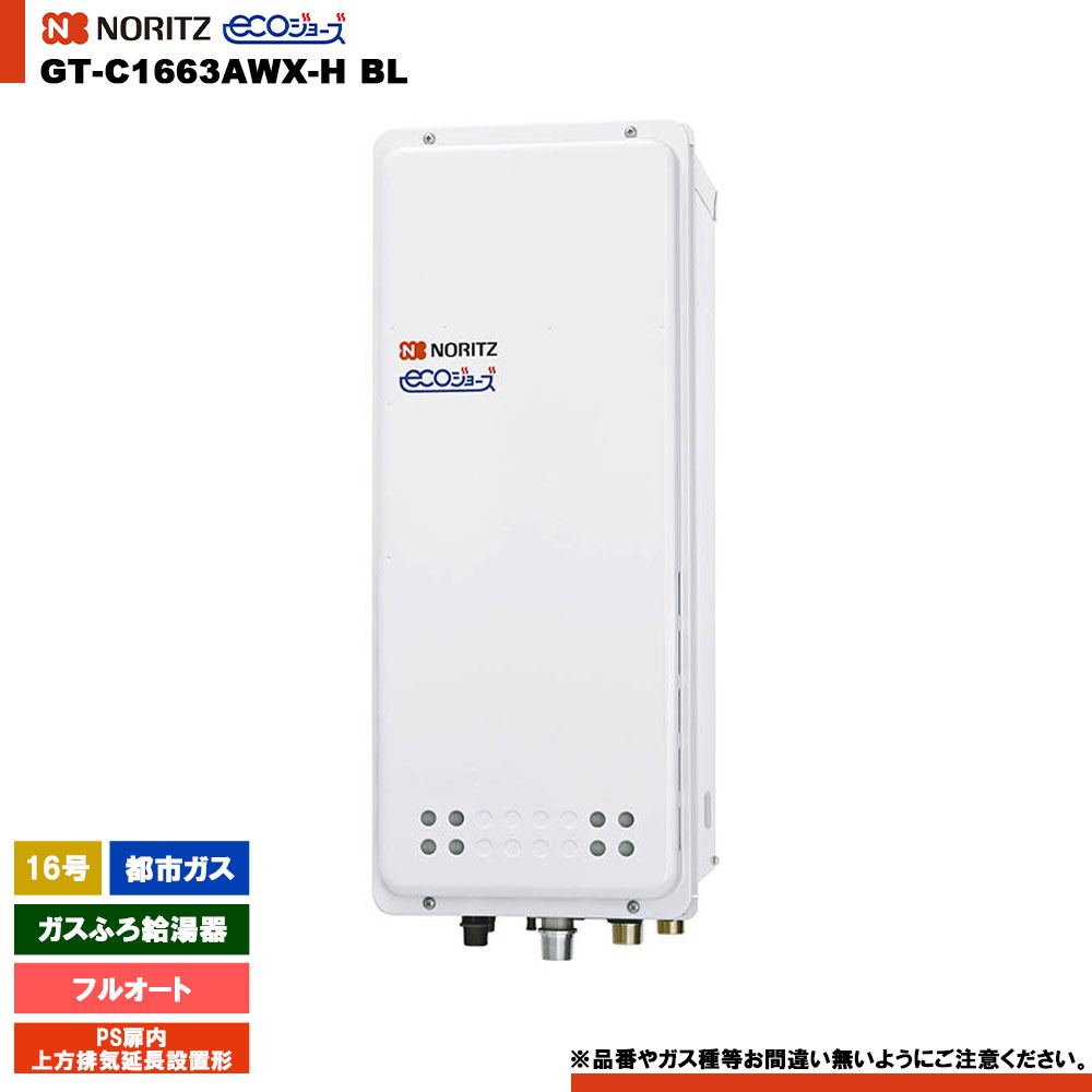 [GT-C1663AWX-H BL 13A] ノーリツ 屁っ放りふろ給湯器 16号 なおなお書き扉内上方排気ガス押しひろげるとり備える形 都市屁っ放り エコジョーズ