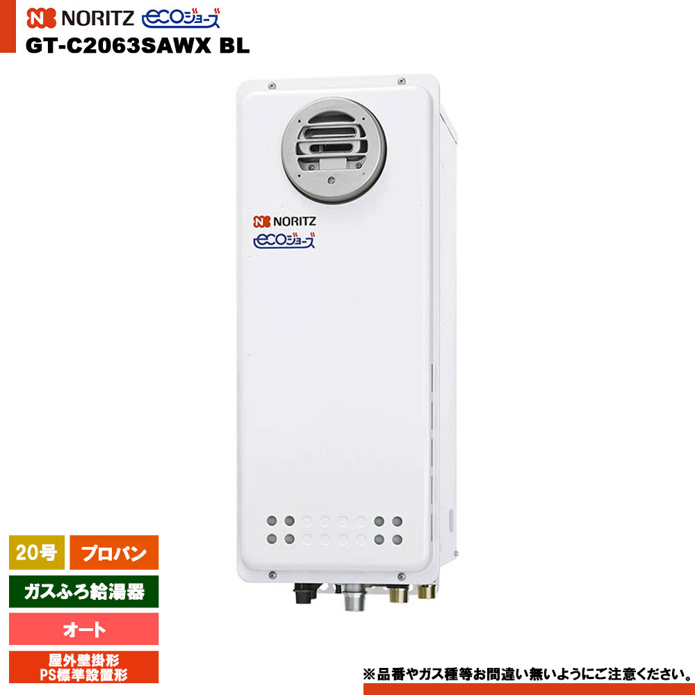 [GT-C2063SAWX BL LPG] ノーリツ ガスふろ給湯器 20号 屋外壁掛形（ＰＳ標準設置形） プロパン エコジョーズ